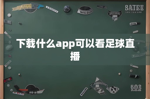 下载什么app可以看足球直播