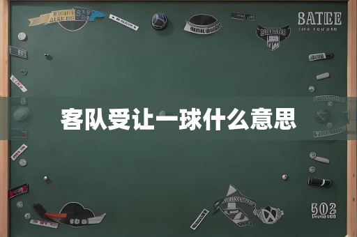 客队受让一球什么意思