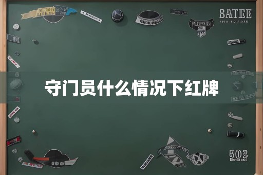 守门员什么情况下红牌