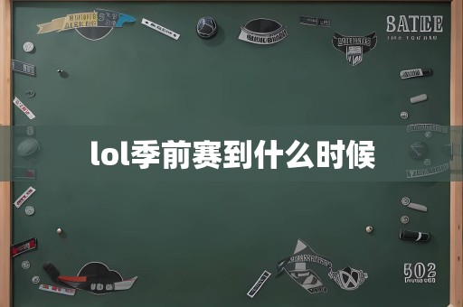 lol季前赛到什么时候