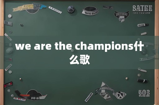 we are the champions什么歌