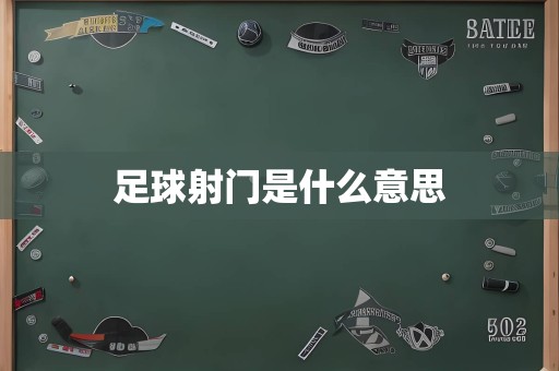 足球射门是什么意思