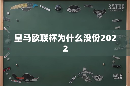 皇马欧联杯为什么没份2022