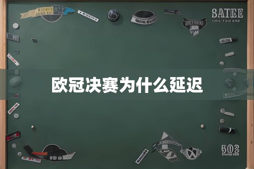 欧冠决赛为什么延迟