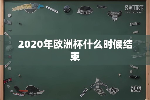 2020年欧洲杯什么时候结束