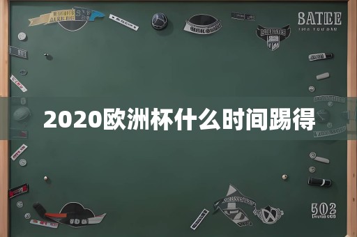 2020欧洲杯什么时间踢得