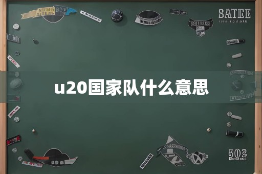 u20国家队什么意思