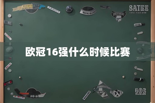 欧冠16强什么时候比赛