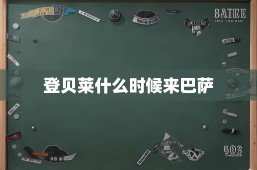 登贝莱什么时候来巴萨