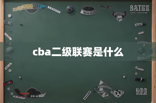 cba二级联赛是什么