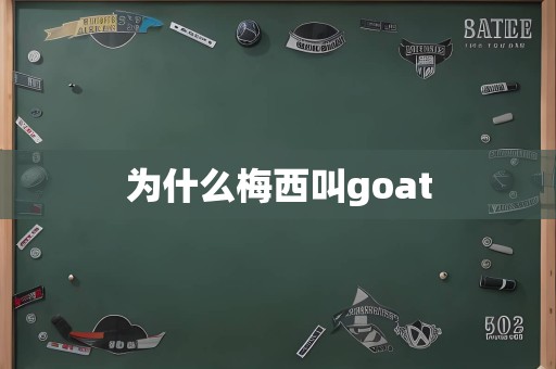 为什么梅西叫goat