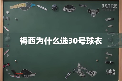 梅西为什么选30号球衣