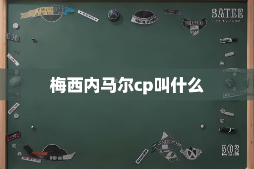 梅西内马尔cp叫什么