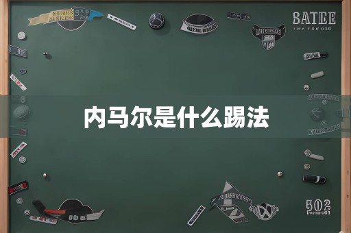 内马尔是什么踢法