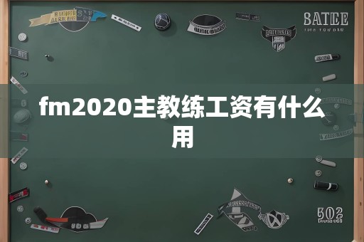 fm2020主教练工资有什么用