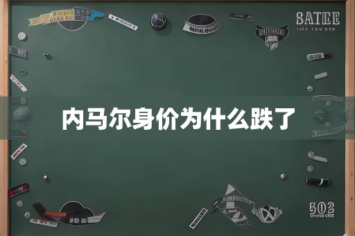 内马尔身价为什么跌了