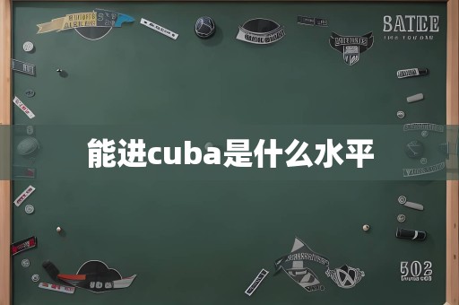 能进cuba是什么水平