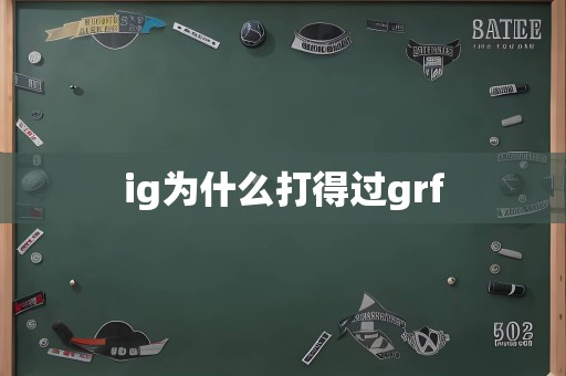 ig为什么打得过grf