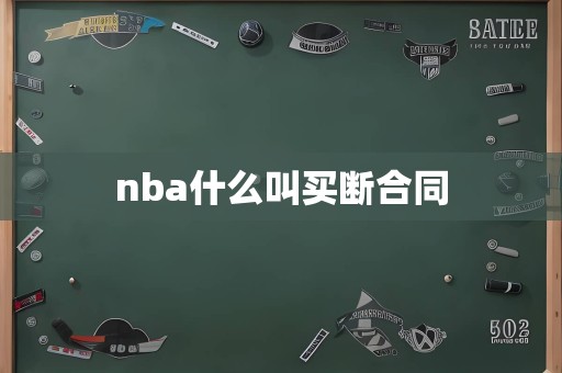 nba什么叫买断合同