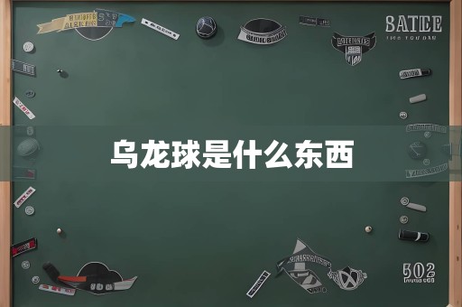 乌龙球是什么东西