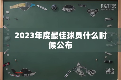 2023年度最佳球员什么时候公布