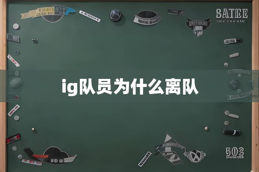 ig队员为什么离队