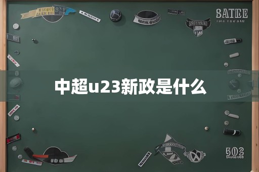 中超u23新政是什么