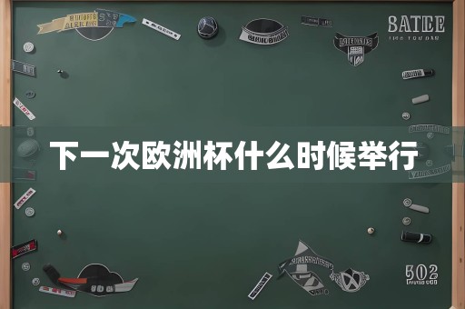 下一次欧洲杯什么时候举行