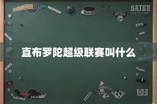 直布罗陀超级联赛叫什么