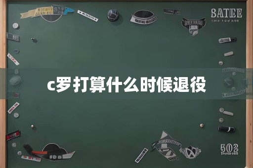 c罗打算什么时候退役
