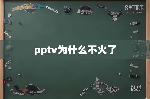 pptv为什么不火了