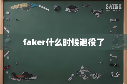 faker什么时候退役了