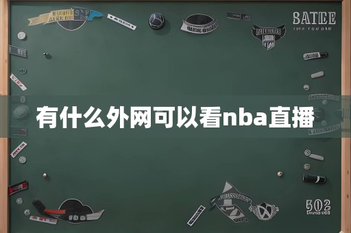 有什么外网可以看nba直播