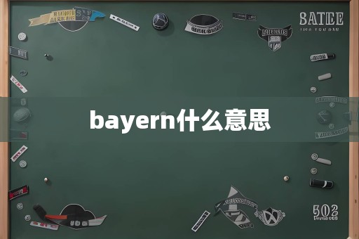 bayern什么意思