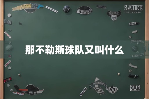 那不勒斯球队又叫什么