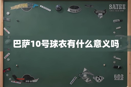 巴萨10号球衣有什么意义吗