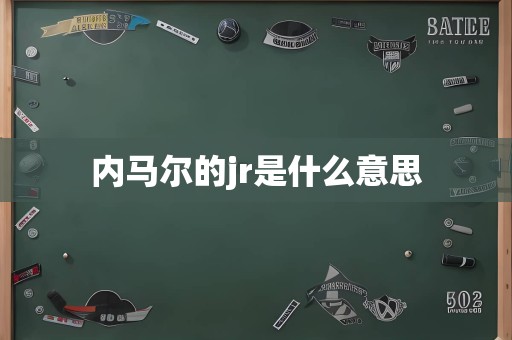 内马尔的jr是什么意思