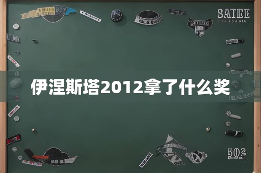 伊涅斯塔2012拿了什么奖