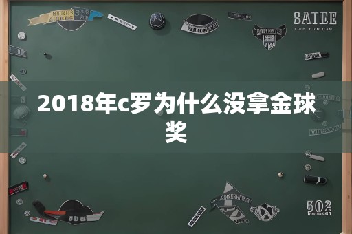 2018年c罗为什么没拿金球奖