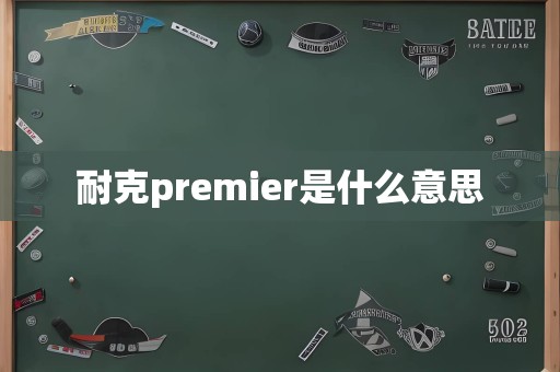 耐克premier是什么意思