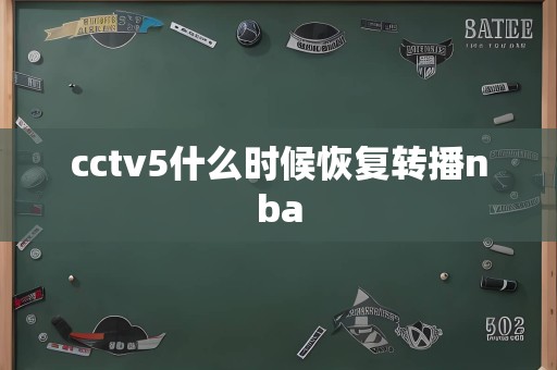 cctv5什么时候恢复转播nba