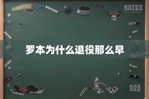 罗本为什么退役那么早