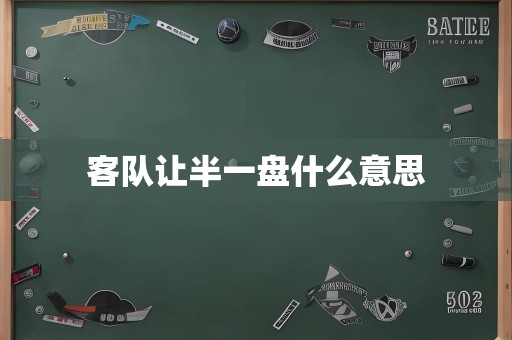 客队让半一盘什么意思