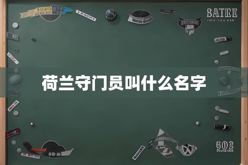 荷兰守门员叫什么名字