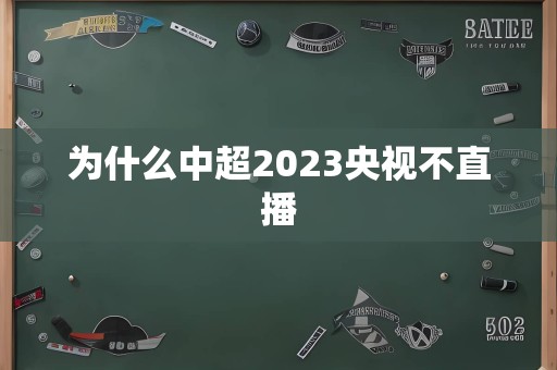 为什么中超2023央视不直播