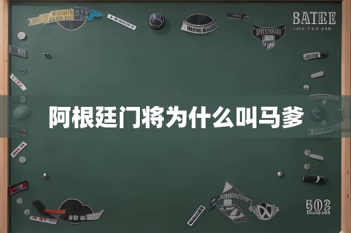 阿根廷门将为什么叫马爹