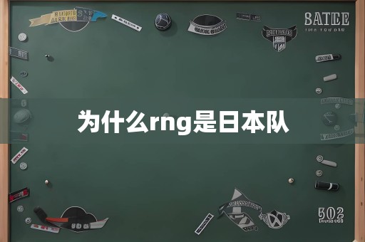 为什么rng是日本队