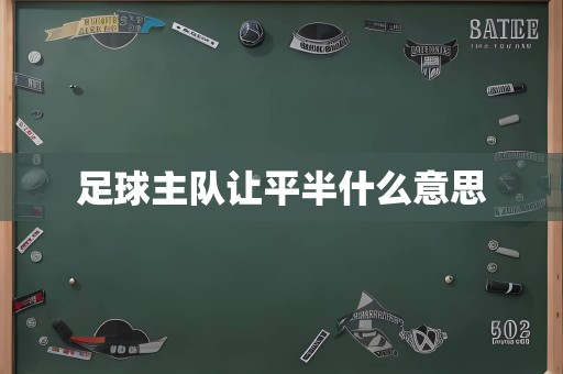 足球主队让平半什么意思