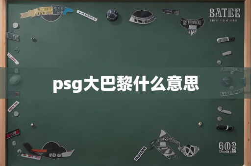 psg大巴黎什么意思