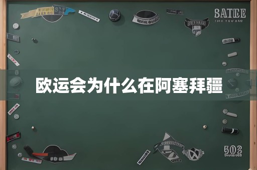 欧运会为什么在阿塞拜疆